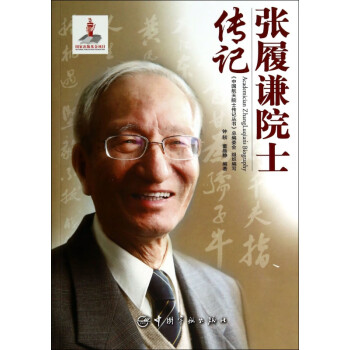 張履謙院士傳記