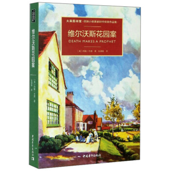 維爾沃斯花園案 維爾沃斯花園案