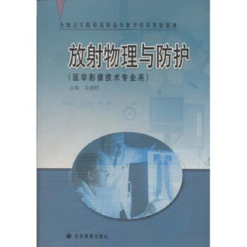 放射物理與防護(hù) 放射物理與防護(hù)
