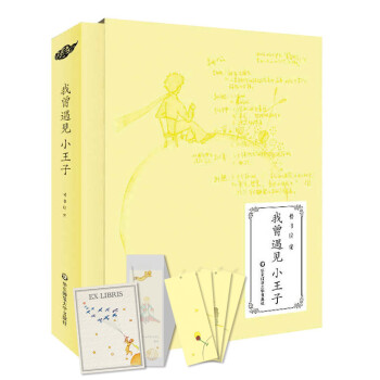 我曾遇見小王子 我曾遇見小王子
