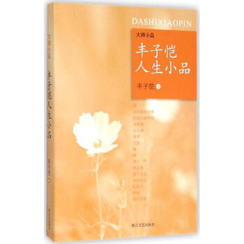 豐子愷人生小品 豐子愷人生小品
