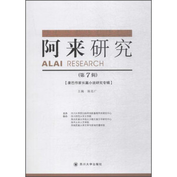 阿來(lái)研究第7輯 阿來(lái)研究第7輯