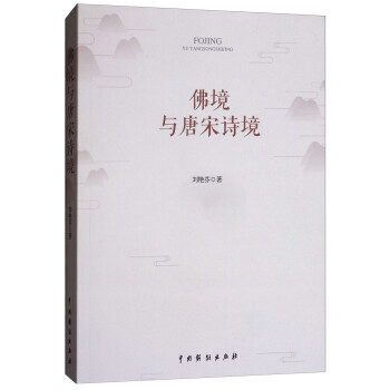 佛境與唐宋詩(shī)境 佛境與唐宋詩(shī)境