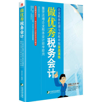 做優(yōu)秀稅務(wù)會計(jì) 做優(yōu)秀稅務(wù)會計(jì)
