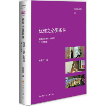 優雅之必要條件 優雅之必要條件