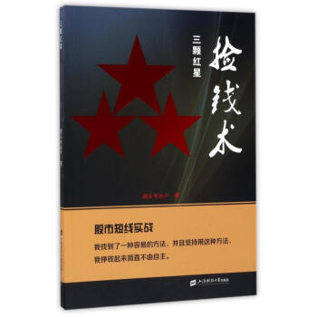 三顆紅星撿錢術(shù) 三顆紅星撿錢術(shù)