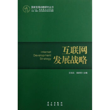 互聯(lián)網(wǎng)發(fā)展戰(zhàn)略 互聯(lián)網(wǎng)發(fā)展戰(zhàn)略
