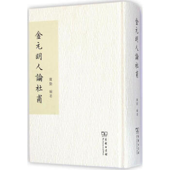 金元明人論杜甫 金元明人論杜甫