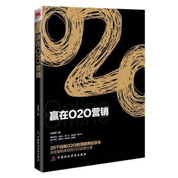 贏在O2O營銷 贏在O2O營銷