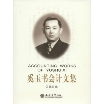 奚玉書會計文集 奚玉書會計文集