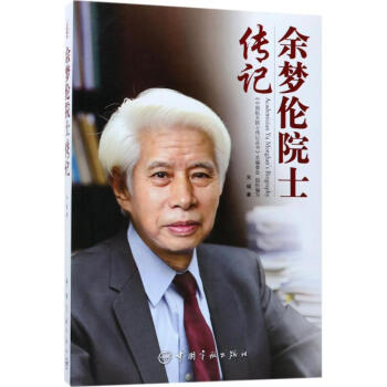 余夢倫院士傳記 余夢倫院士傳記