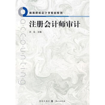 注冊會(huì)計(jì)師審計(jì) 注冊會(huì)計(jì)師審計(jì)