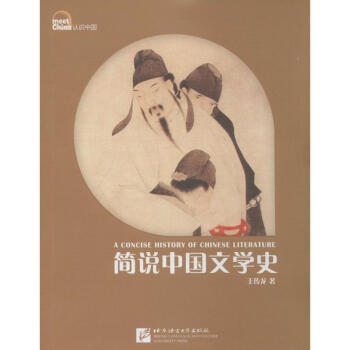 簡(jiǎn)說中國文學(xué)史 簡(jiǎn)說中國文學(xué)史