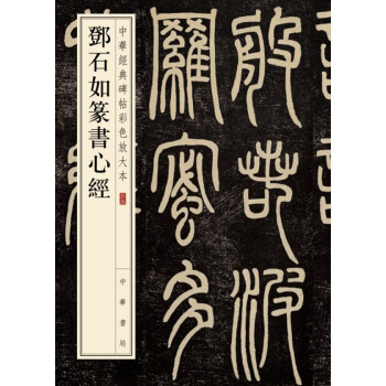 鄧石如篆書心經 鄧石如篆書心經