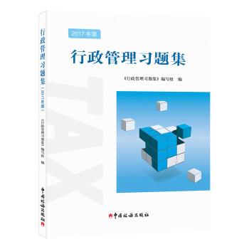 行政管理習題集 行政管理習題集