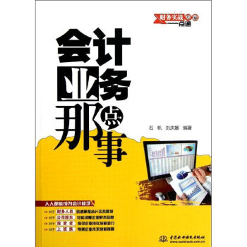 會計業(yè)務(wù)那點事 會計業(yè)務(wù)那點事