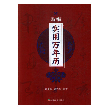 新編實用萬年歷 新編實用萬年歷