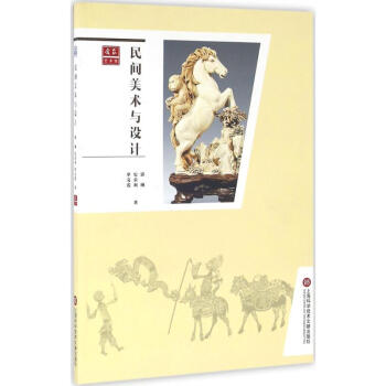 民間美術(shù)與設(shè)計 民間美術(shù)與設(shè)計