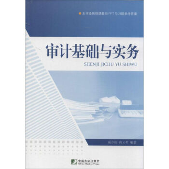 審計基礎(chǔ)與實務(wù) 審計基礎(chǔ)與實務(wù)