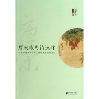 唐宋詠粵詩(shī)選注 唐宋詠粵詩(shī)選注