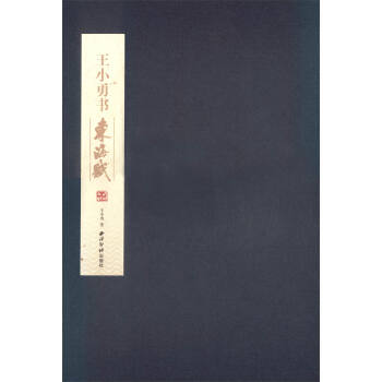 王小勇書(shū)東海賦 王小勇書(shū)東海賦