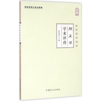 顏正華學(xué)術(shù)評傳 顏正華學(xué)術(shù)評傳