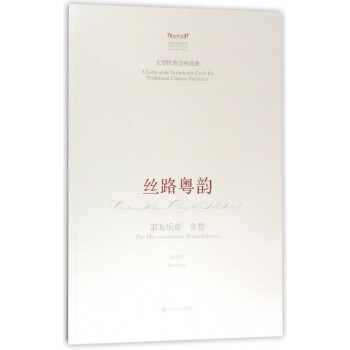 絲路粵韻-鄉(xiāng)愁 絲路粵韻-鄉(xiāng)愁
