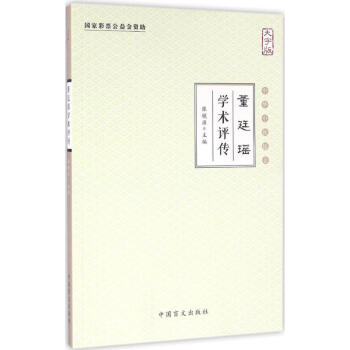 董廷瑤學術評傳 董廷瑤學術評傳