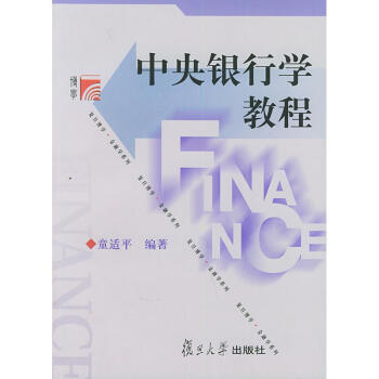 中央銀行學教程 中央銀行學教程