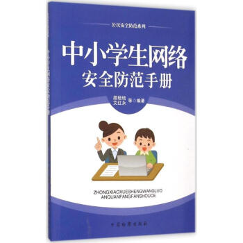 中小學(xué)生網(wǎng)絡(luò)安 中小學(xué)生網(wǎng)絡(luò)安