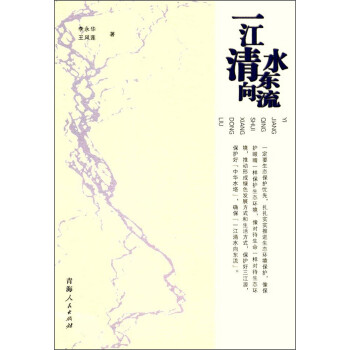 一江清水向東流 一江清水向東流