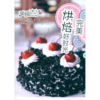 完美烘焙好時(shí)光 完美烘焙好時(shí)光