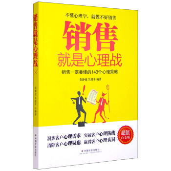 銷售就是心理戰(zhàn) 銷售就是心理戰(zhàn)