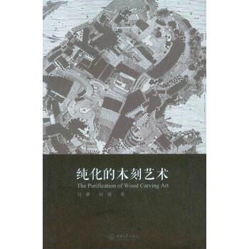 純化的木刻藝術 純化的木刻藝術