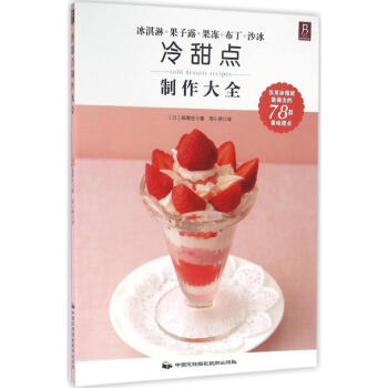 冷甜點制作大全 冷甜點制作大全