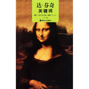 達(dá).芬奇關(guān)鍵詞 達(dá).芬奇關(guān)鍵詞