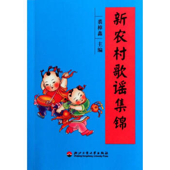 新農村歌謠集錦 新農村歌謠集錦
