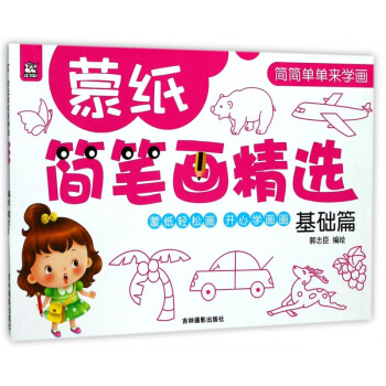 蒙紙簡筆畫精選 蒙紙簡筆畫精選