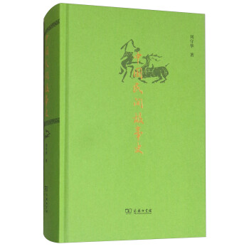 中國(guó)民間故事史 中國(guó)民間故事史