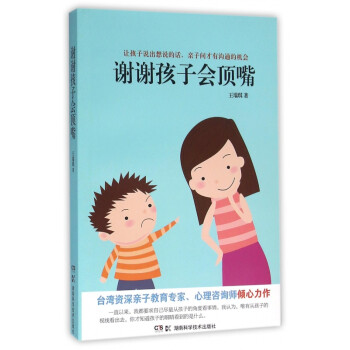 謝謝孩子會頂嘴 謝謝孩子會頂嘴