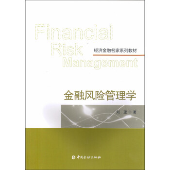 金融風險管理學 金融風險管理學