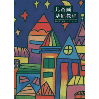 兒童畫基礎(chǔ)教程 兒童畫基礎(chǔ)教程