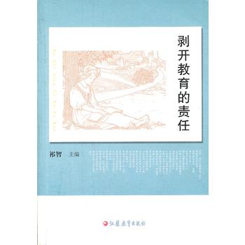 剝開教育的責(zé)任 剝開教育的責(zé)任