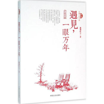 遇見,一眼萬年 遇見,一眼萬年
