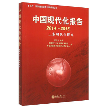 中國(guó)現(xiàn)代化報(bào)告 中國(guó)現(xiàn)代化報(bào)告