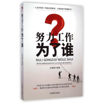 努力工作為了誰(shuí) 努力工作為了誰(shuí)