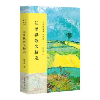汪曾祺散文精選 汪曾祺散文精選