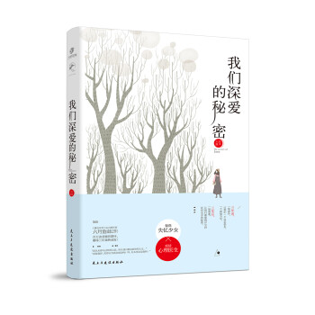 我們深愛的秘密 我們深愛的秘密