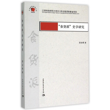 食貨派史學研究 食貨派史學研究