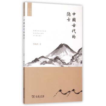中國(guó)古代的隱士 中國(guó)古代的隱士
